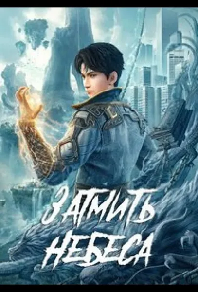 Окутывая небеса (1 сезон 1-179,180,181 серия) смотреть онлайн