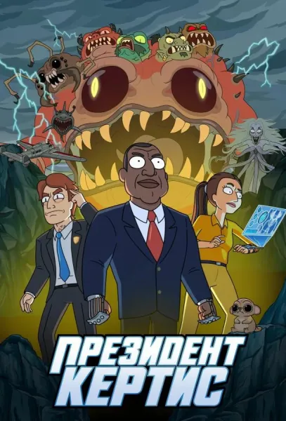 Президент Кертис (1 сезон 1-8,9,10 серия) смотреть онлайн