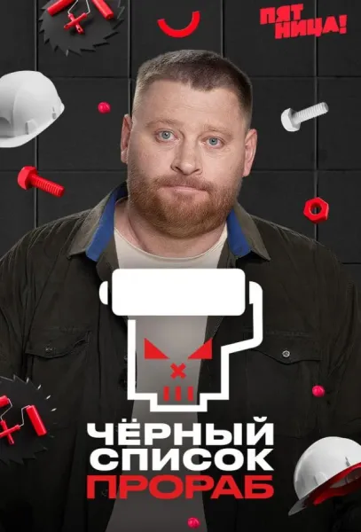 Черный список. Прораб (1 сезон 1-3,4,5 серия) смотреть онлайн