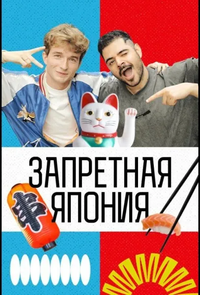 Запретная Япония (1 сезон 1-4,5,6 серия) смотреть онлайн