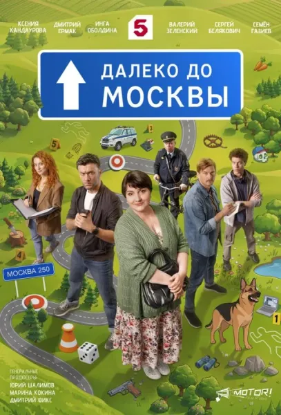 Далеко до Москвы (1 сезон 1-18,19,20 серия) смотреть онлайн