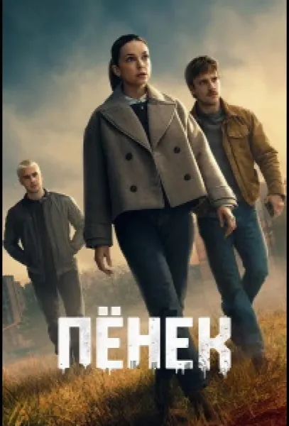 Пёнек (1 сезон 1-2,3,4 серия) смотреть онлайн