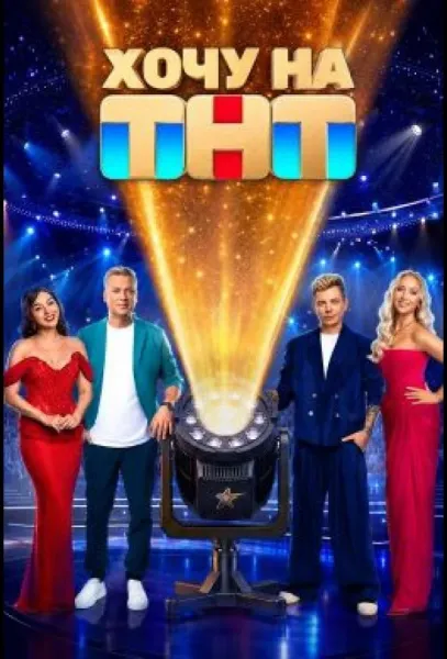 Хочу на ТНТ (1 сезон 1-2 серия) смотреть онлайн
