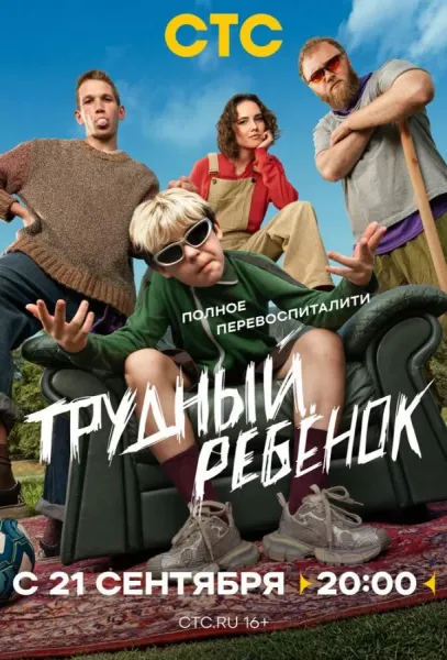 Трудный ребёнок (1 сезон 1-9,10,11 серия) смотреть онлайн