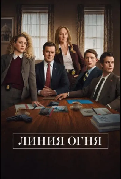 Линия огня (1 сезон 1-2 серия) смотреть онлайн