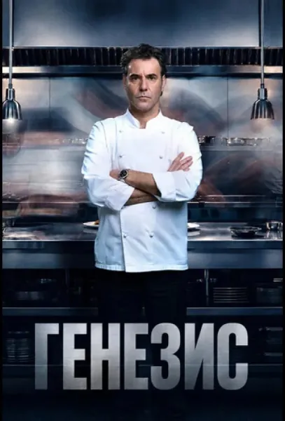 Генезис (1 сезон 1-2,3,4 серия) смотреть онлайн