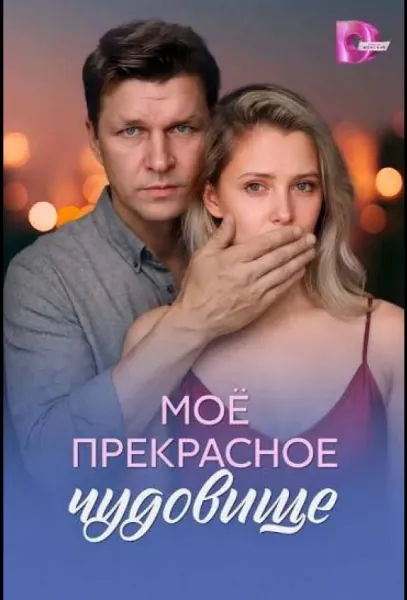 Моё прекрасное чудовище (1 сезон 1-2,3,4 серия) смотреть онлайн