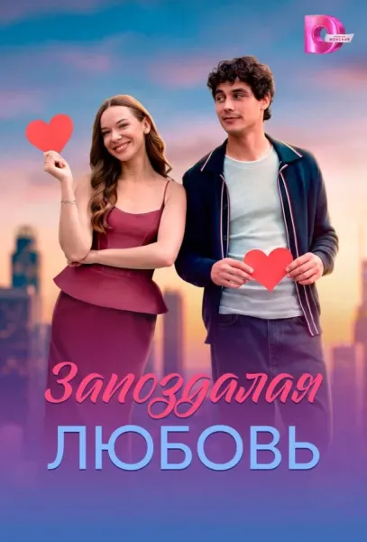 Запоздалая любовь (1 сезон 1-2,3,4 серия) смотреть онлайн