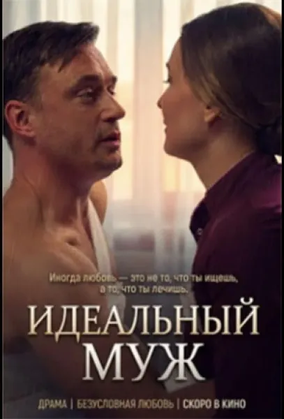 Идеальный муж (1 сезон 1-2 серия) смотреть онлайн