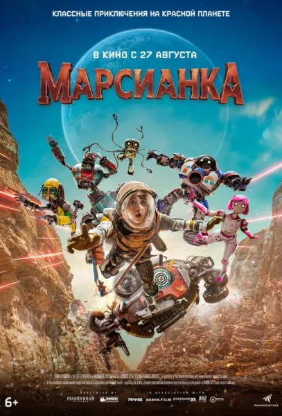Марсианка (2026) смотреть онлайн