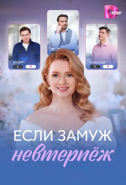 Если замуж невтерпёж (1 сезон 1-2,3,4 серия) смотреть онлайн