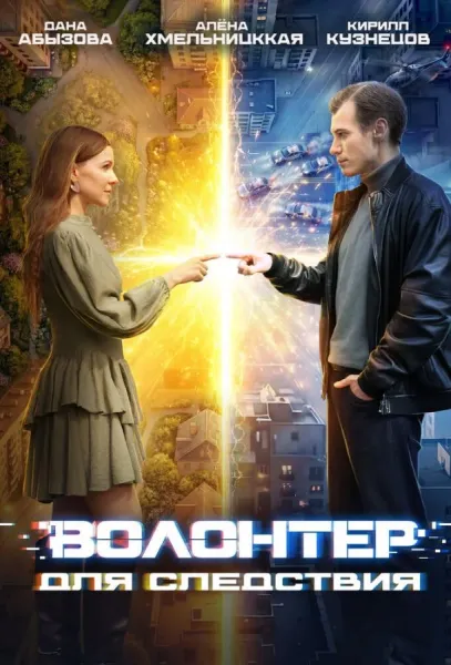 Волонтер для следствия (1 сезон 1-2,3,4 серия) смотреть онлайн