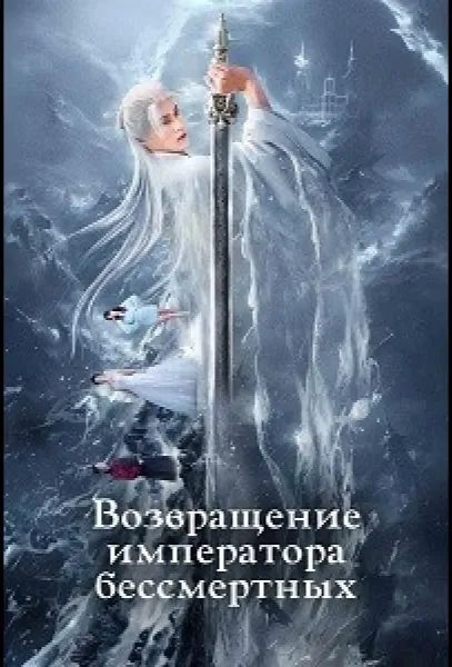 Возвращение императора бессмертных (1 сезон 1-20,21,22 серия) смотреть онлайн