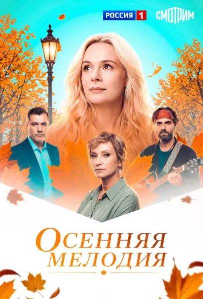 Осенняя мелодия (1 сезон 1-2,3,4 серия) смотреть онлайн