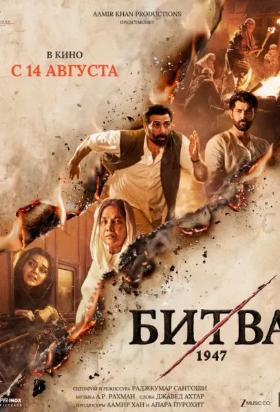 Битва 1947 (2026) смотреть онлайн