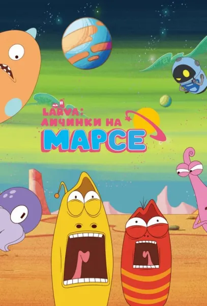 Larva: Личинки на Марсе (1 сезон 1-18,19,20 серия) смотреть онлайн
