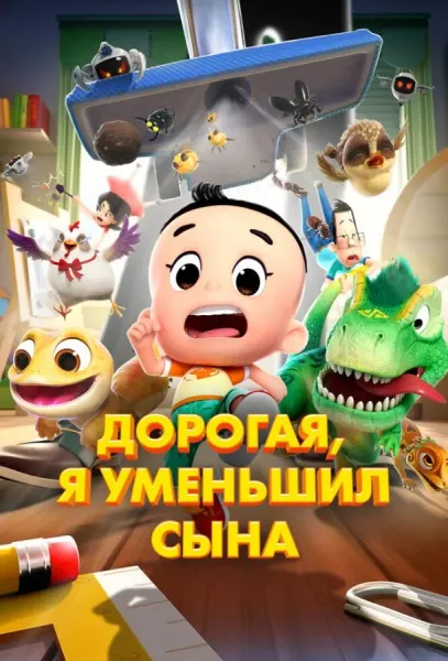 Дорогая, я уменьшил сына (2024) смотреть онлайн