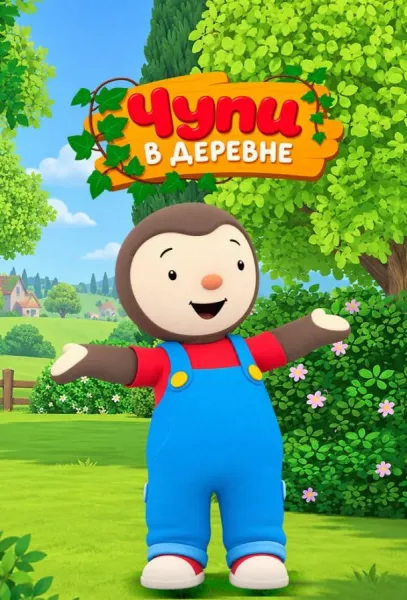 Чупи в деревне (1 сезон 1-50,51,52 серия) смотреть онлайн