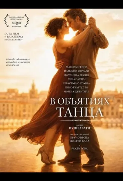 В объятиях танца (2026) смотреть онлайн