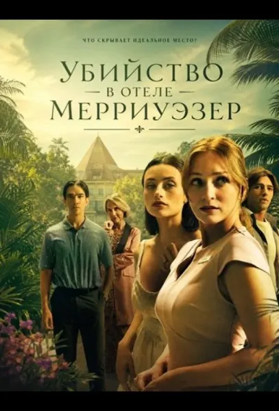 Убийство в отеле Мерриуэзер (2026) смотреть онлайн