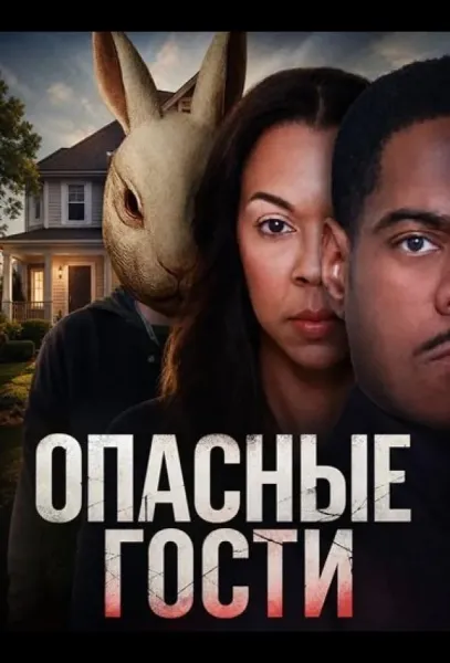 Опасные гости (2026) смотреть онлайн