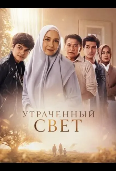 Утраченный свет (2026) смотреть онлайн