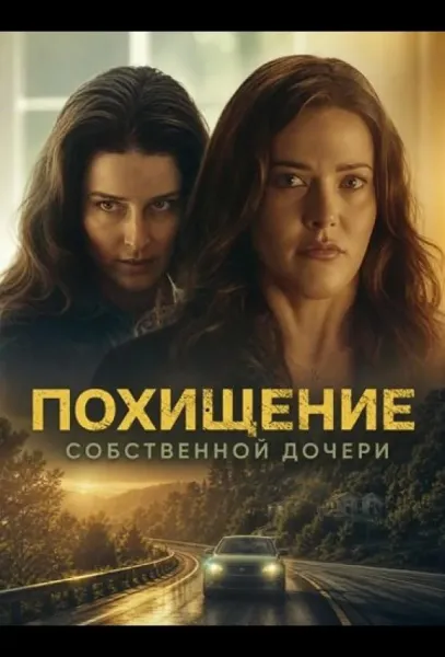 Похищение собственной дочери (2025) смотреть онлайн