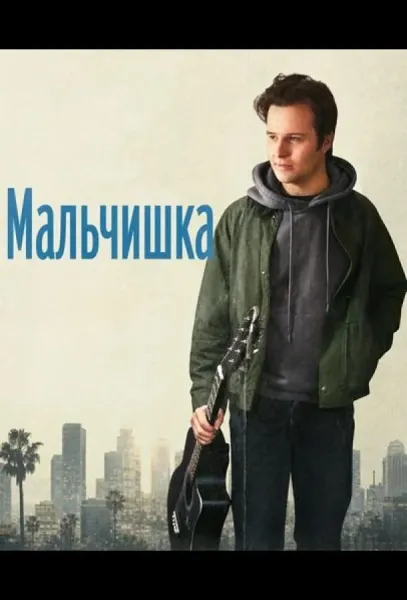 Мальчишка (2025) смотреть онлайн