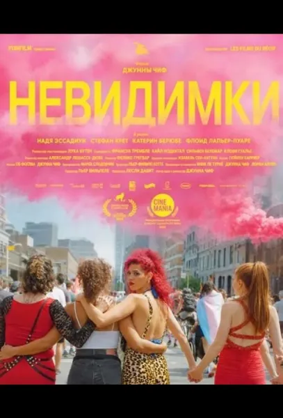 Невидимки (2025) смотреть онлайн