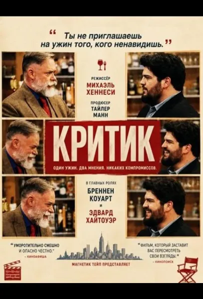 Критик (2024) смотреть онлайн
