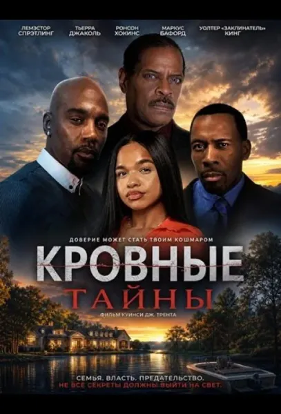 Кровные тайны (2026) смотреть онлайн