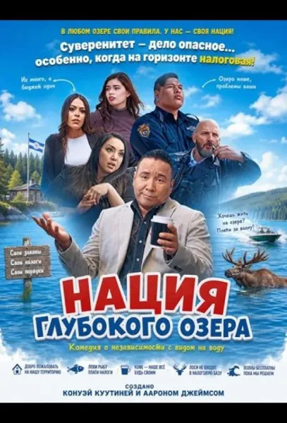 Нация Глубокого озера (2025) смотреть онлайн