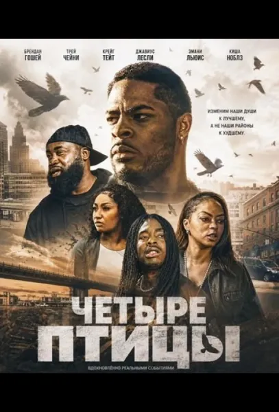 Четыре птицы (2026) смотреть онлайн