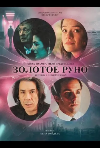 Золотое руно (2026) смотреть онлайн