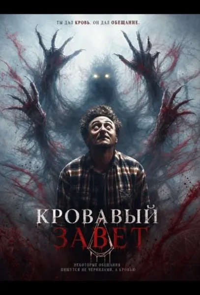 Кровавый завет (2026) смотреть онлайн
