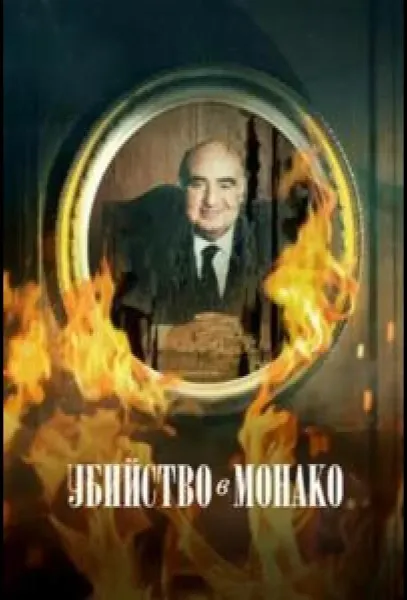 Убийство в Монако (2025) смотреть онлайн