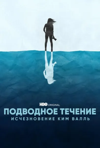 Подводное течение: Исчезновение Ким Валль (1 сезон 1-2 серия) смотреть онлайн