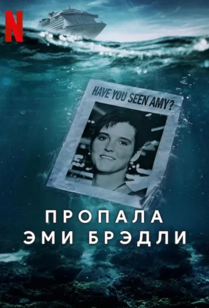 Пропала Эми Брэдли (1 сезон 1-2,3 серия) смотреть онлайн