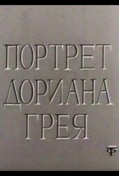 Портрет Дориана Грея (1 сезон 1-2 серия) смотреть онлайн