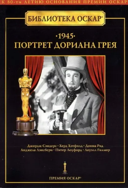 Портрет Дориана Грея (1945) смотреть онлайн