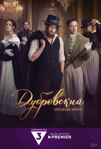 Дубровский. Русский Зорро (1 сезон 1-2 серия) смотреть онлайн