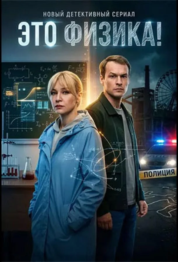Это физика! (1-2 сезон 1-2,3,4 серия) смотреть онлайн