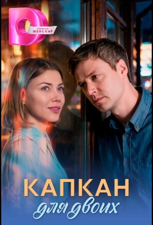 Капкан для двоих (1 сезон 1-2,3,4 серия) смотреть онлайн