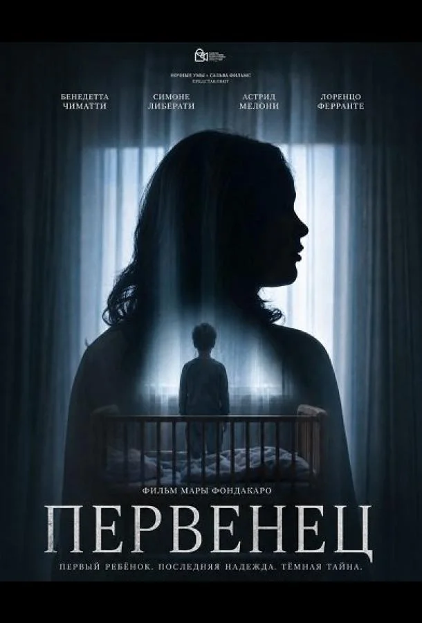 Первенец (2025) смотреть онлайн