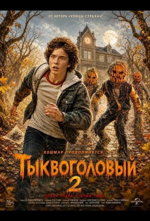 Тыквоголовый 2 (2026) смотреть онлайн