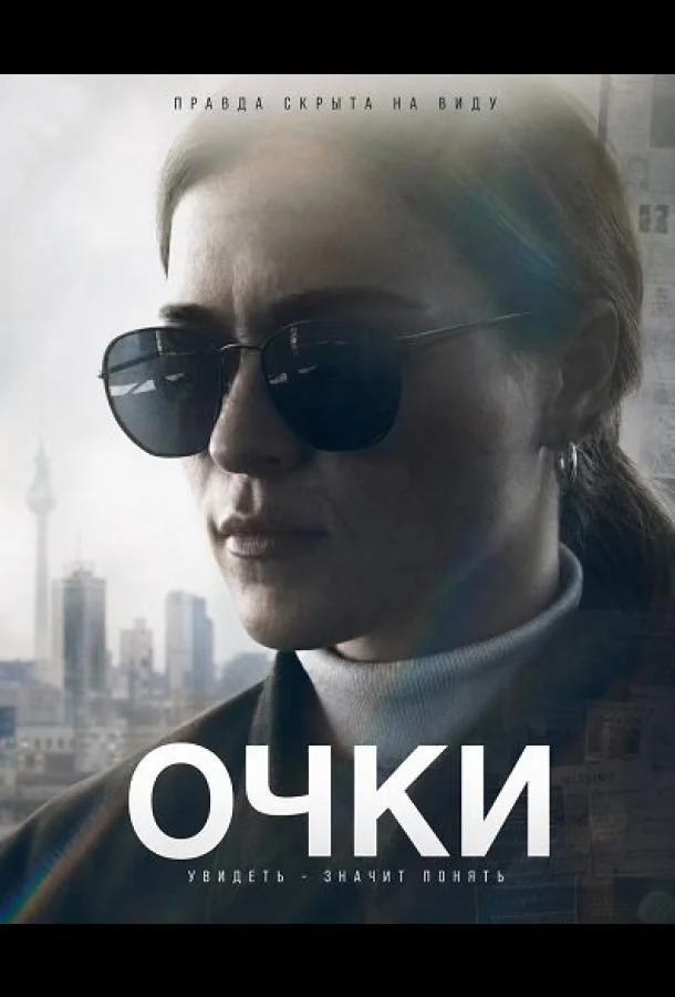 Очки (2026) смотреть онлайн