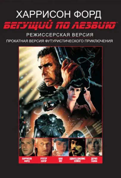 Бегущий по лезвию (1982) смотреть онлайн
