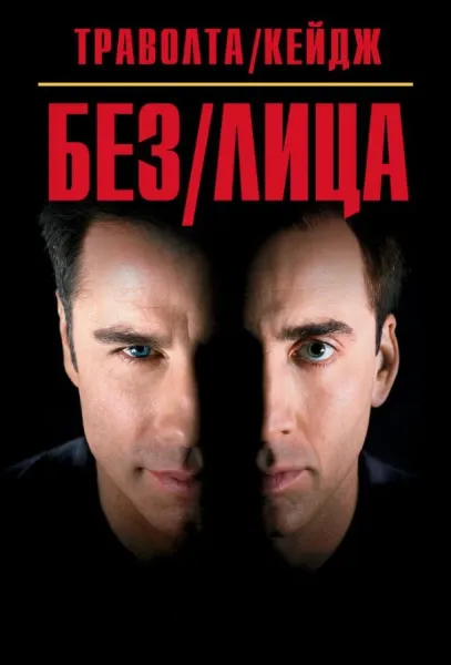 Без лица (1997) смотреть онлайн