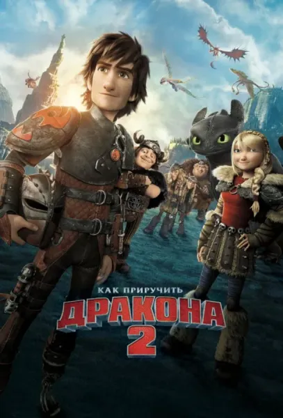 Как приручить дракона 2 (2014) смотреть онлайн