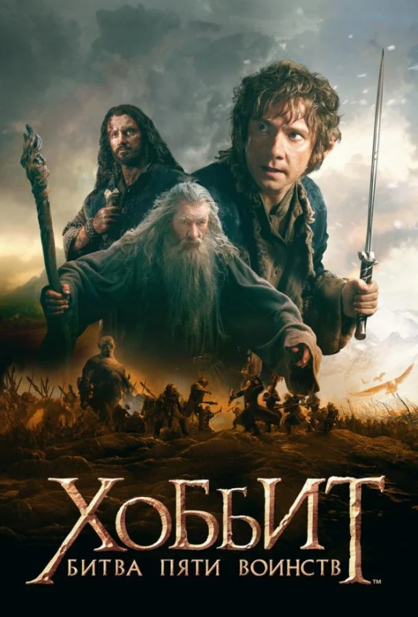 Хоббит: Битва пяти воинств (2014) смотреть онлайн